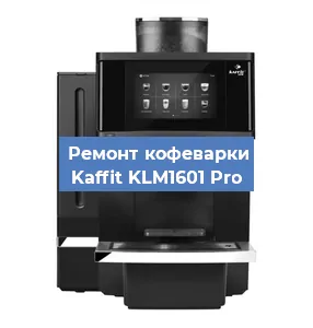 Замена помпы (насоса) на кофемашине Kaffit KLM1601 Pro в Новосибирске